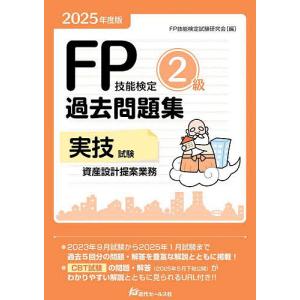 FP技能検定2級過去問題集実技試験資産設計提案業務 2025年度版/FP技能検定試験研究会