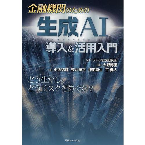 金融機関のための生成AI導入&amp;活用入門/大野博堂/小西祐輔