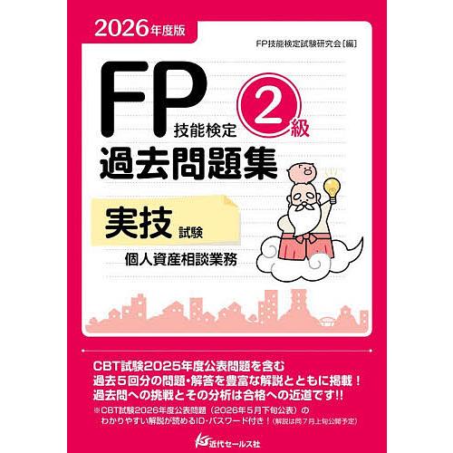 FP技能検定2級過去問題集実技試験個人資産相談業務 2026年度版/FP技能検定試験研究会