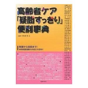 高齢者ケア「疑問すっきり」便利事典/阿部芳江｜bookfan