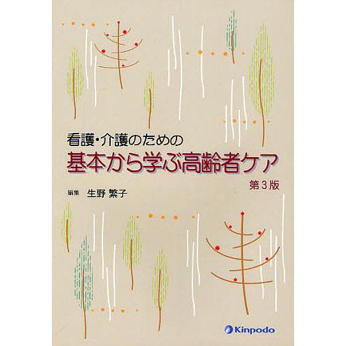 看護・介護のための基本から学ぶ高齢者ケア/生野繁子/城ケ端初子