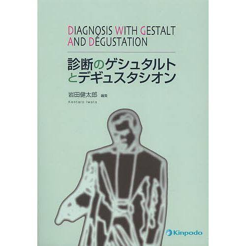 診断のゲシュタルトとデギュスタシオン/岩田健太郎