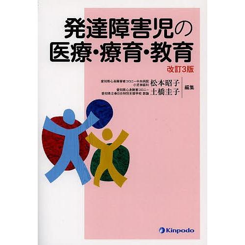 発達障害児の医療・療育・教育/松本昭子/土橋圭子