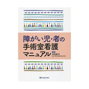 障がい児・者の手術室看護マニュアル/重見研司