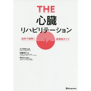 THE心臓リハビリテーション 症例で紐解く超実践ガイド / 加藤祐子 / 山下武志