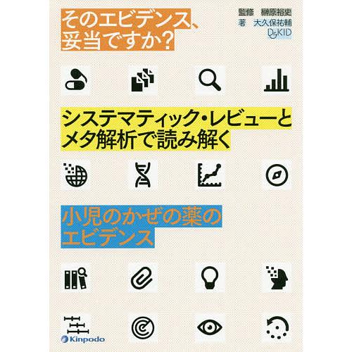 そのエビデンス、妥当ですか?システマティック・レビューとメタ解析で読み解く小児のかぜの薬のエビデンス...
