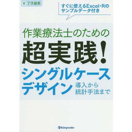 作業療法士のための超実践!シングルケースデザイン 導入から統計手法まで すぐに使えるExcel・Rの...