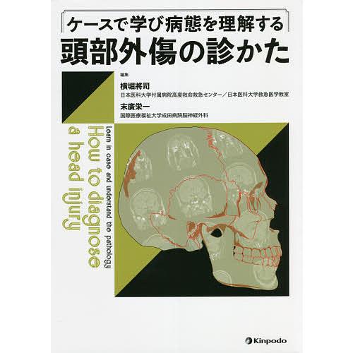 ケースで学び病態を理解する頭部外傷の診かた/横堀將司/末廣栄一/秋元秀昭