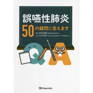 誤嚥性肺炎50の疑問に答えます/吉松由貴/山入和志