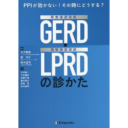 PPIが効かない!その時にどうする?胃食道逆流症〈GERD〉・咽喉頭逆流症〈LPRD〉の診かた/北方...