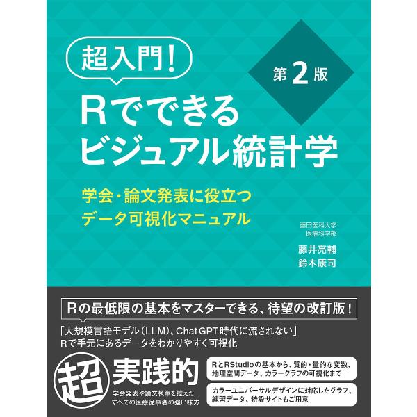 超入門!Rでできるビジュアル統計学 学会・論文発表に役立つデータ可視化マニュアル/藤井亮輔/鈴木康司