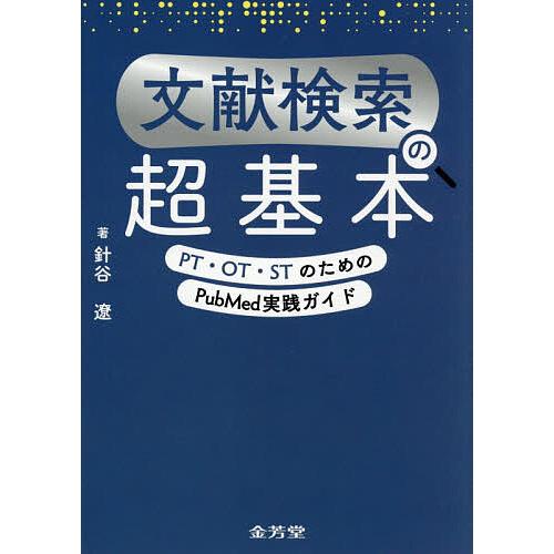 文献検索の超基本 PT・OT・STのためのPubMed実践ガイド/針谷遼