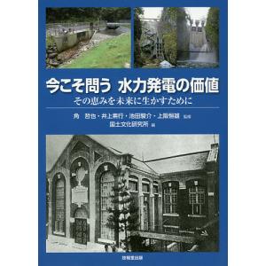 今こそ問う水力発電の価値 その恵みを未来に生かすために/角哲也/井上素行/池田駿介｜bookfan