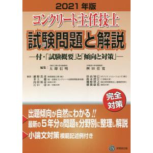 コンクリート主任技士試験問題と解説 2021年版 / 大即信明 / 桝田佳寛 / 網野貴彦