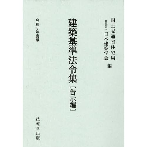 建築基準法令集 令和8年度版告示編/国土交通省住宅局/日本建築学会