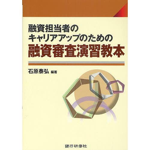 融資担当者のキャリアアップのための融資審査演習教本/石原泰弘