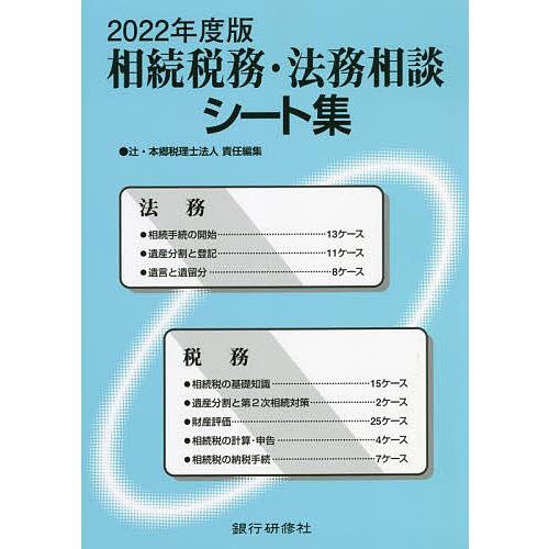 相続税務・法務相談シート集 2022年度版/辻・本郷税理士法人