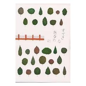 すてきなあなたに/大橋鎭子