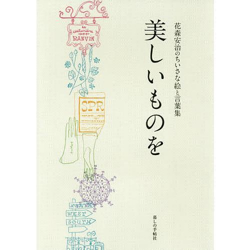 美しいものを 花森安治のちいさな絵と言葉集/花森安治
