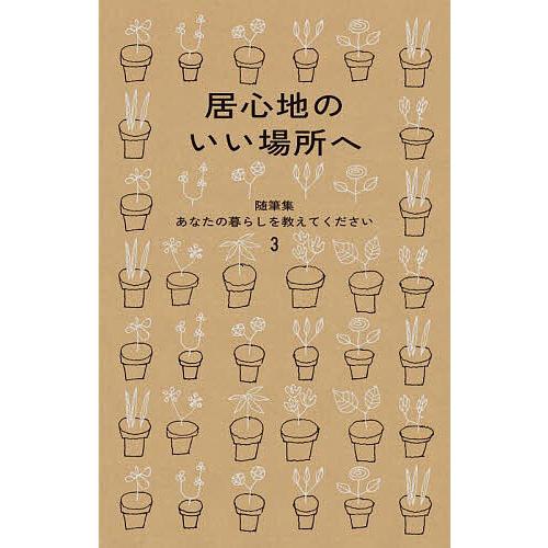 あなたの暮らしを教えてください 随筆集 3/暮しの手帖編集部