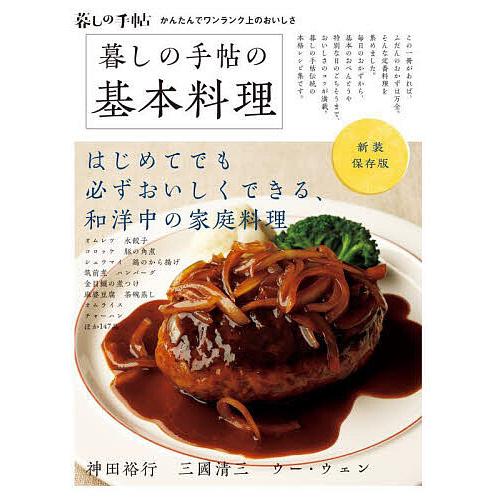 暮しの手帖の基本料理 新装保存版/暮しの手帖編集部/レシピ