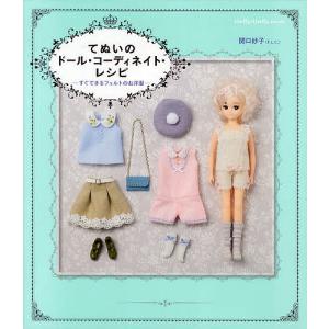 てぬいのドール・コーディネイト・レシピ すぐでき...の商品画像