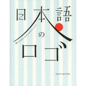 日本語のロゴ 漢字ひらがなカタカナのデザインアイデアの商品画像