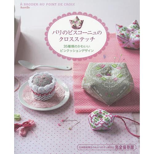 パリのビスコーニュのクロスステッチ 35種類のかわいいピンクッションデザイン 日本語版限定のわかりや...