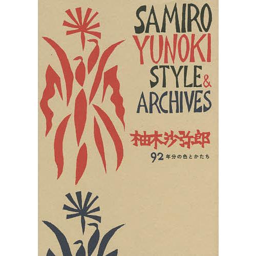 柚木沙弥郎 92年分の色とかたち SAMIRO YUNOKI STYLE &amp; ARCHIVES/柚木...
