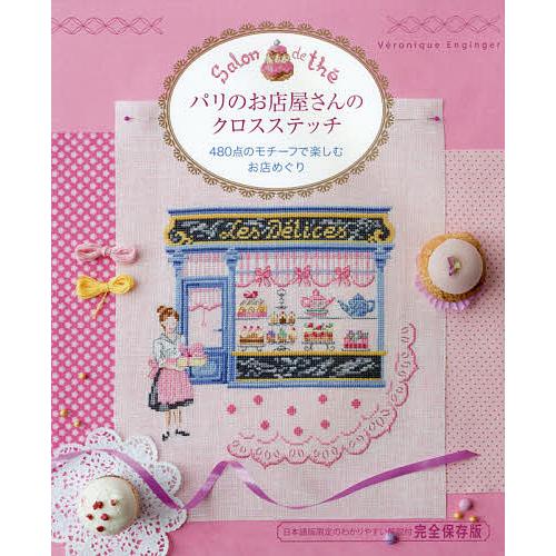 パリのお店屋さんのクロスステッチ 480点のモチーフで楽しむお店めぐり 完全保存版/ヴェロニク・アン...