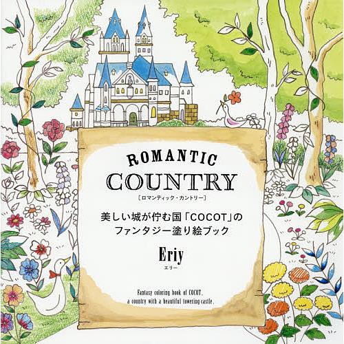 ROMANTIC COUNTRY 美しい城が佇む国「COCOT」のファンタジー塗り絵ブック/Eriy