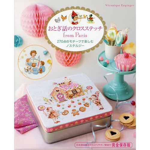 おとぎ話のクロスステッチfrom Paris 270点のモチーフで楽しむノスタルジー 完全保存版/ヴ...