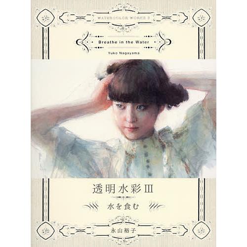 透明水彩 3/永山裕子