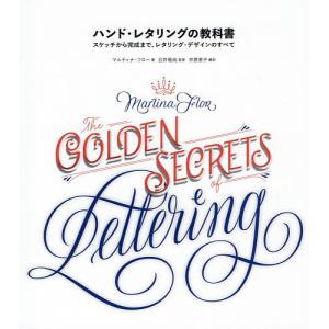ハンド・レタリングの教科書 スケッチから完成まで、レタリング・デザインのすべて
