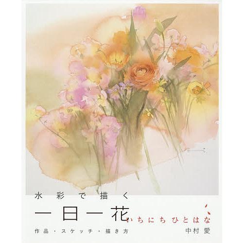 水彩で描く一日一花 作品・スケッチ・描き方/中村愛