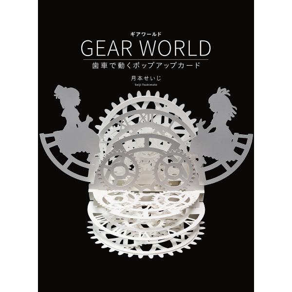 GEAR WORLD 歯車で動くポップアップカード/月本せいじ