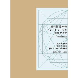 日本のトレードマークとロゴタイプ 資料集 新装復刻版/神田昭夫/グラフィック社編集部｜bookfan