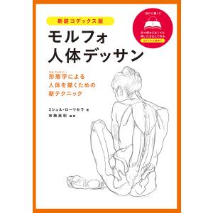 モルフォ人体デッサン 形態学による人体を描くための新テクニック 新装コデックス版/ミシェル・ローリセラ/布施英利/吉村ダコスタ花子｜bookfan