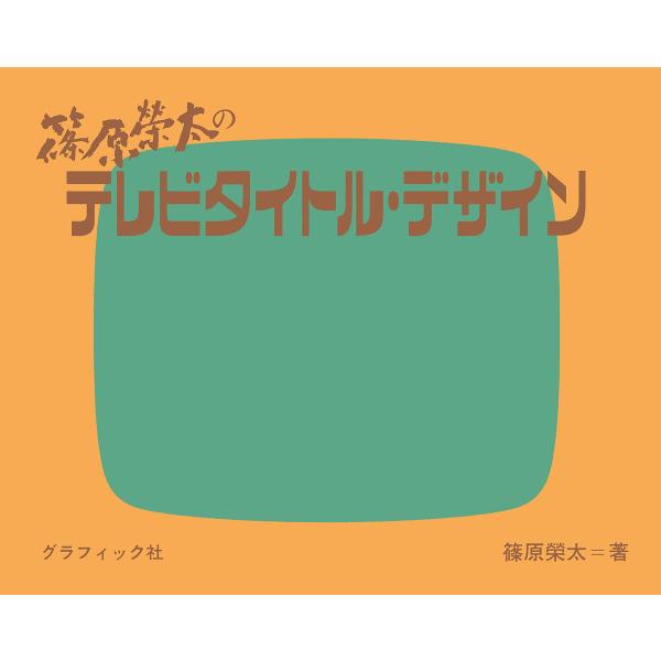 篠原榮太のテレビタイトル・デザイン/篠原榮太