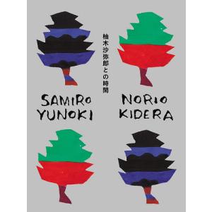 柚木沙弥郎との時間/柚木沙弥郎/木寺紀雄