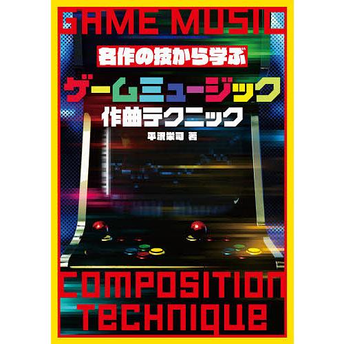 ゲームミュージック作曲テクニック 名作の技から学ぶ/平沢栄司