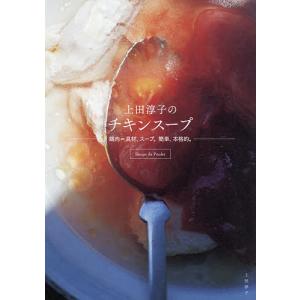 上田淳子のチキンスープ 鶏肉=具材、スープ。簡単、本格的。/上田淳子