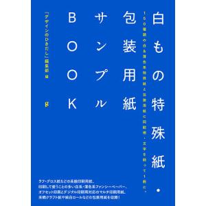 白もの特殊紙・包装用紙サンプルBOOK 150種類の白