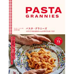 パスタ・グラニーズ イタリアのおばあちゃんの手打ち生パスタ/ヴィッキー・ベニソン/河村耕作/柴田里芽/レシピ