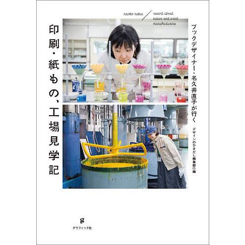 ブックデザイナー・名久井直子が行く印刷・紙もの、工場見学記/名久井直子見学した人/のひきだし編集部