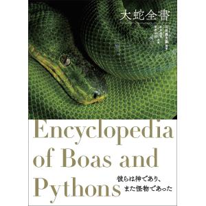 大蛇全書/田原義太慶/友永達也/柴田弘紀