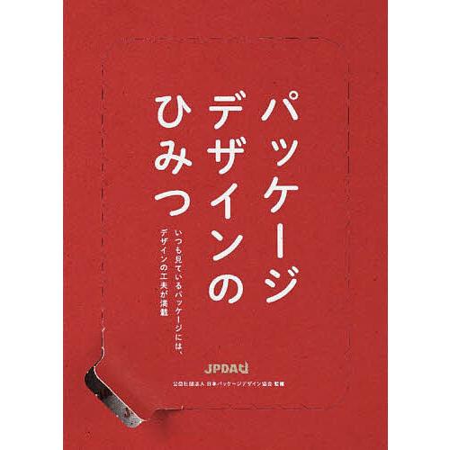 パッケージデザインのひみつ/日本パッケージデザイン協会