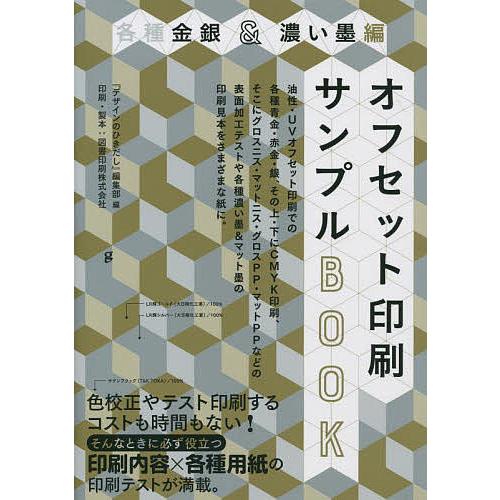 オフセット印刷サンプルBOOK 各種金銀&amp;濃い墨編/『デザインのひきだし』編集部