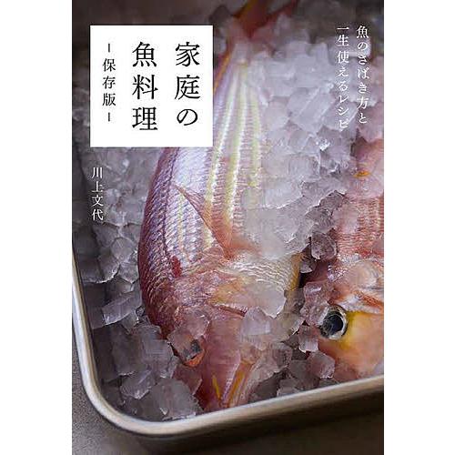 家庭の魚料理 保存版 魚のさばき方と一生使えるレシピ/川上文代/レシピ