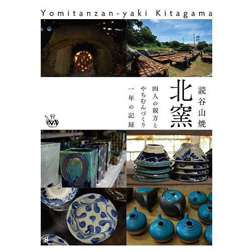 読谷山焼北窯 四人の親方とやちむんづくり一年の記録/北窯刊行会